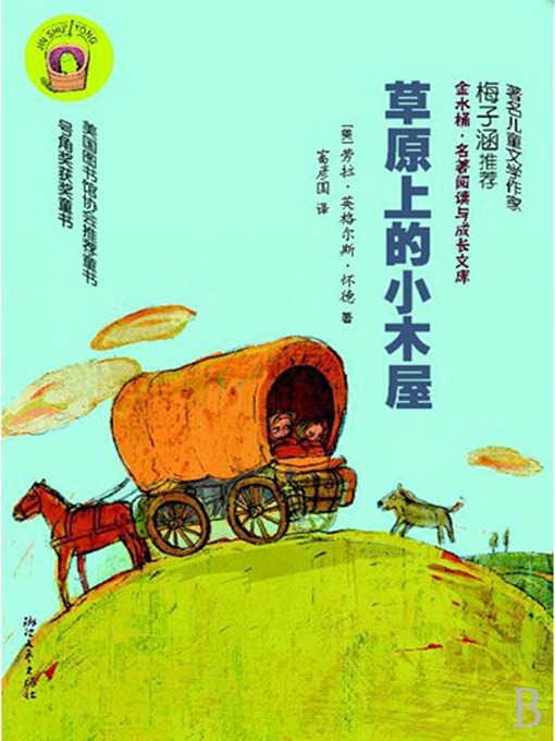 Title details for 草原上的小木屋（Little House on the Prairie) by Laura Ingalls Wilder - Available
